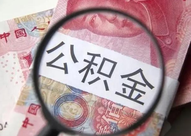 临汾找人代取公积金8000可以取吗（找人代取公积金需要多少钱手续费）